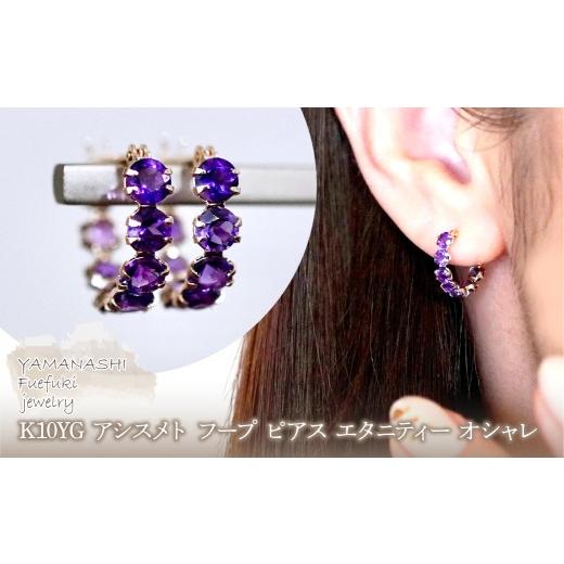 ふるさと納税 アクセサリー ピアス 山梨県 笛吹市 K10YG(10金) イエローゴールド アメシスト フープ ピアス エタニティー オシャレ 保証書付 YF-20 242-067-cの画像