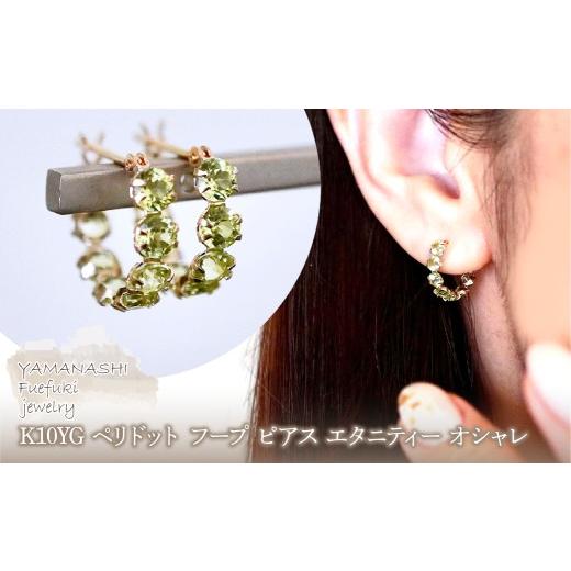 ふるさと納税 アクセサリー ピアス 山梨県 笛吹市 K10YG(10金) イエローゴールド ペリドット フープ ピアス エタニティー オシャレ 保証書付 YF-20 242-067-d