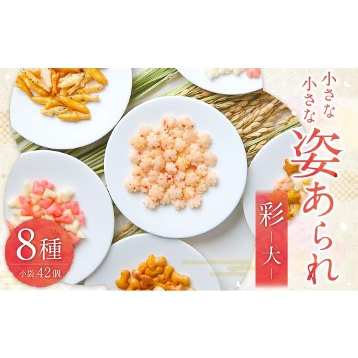 ふるさと納税 菓子 おかき 岐阜県 美濃加茂市 小さな小さな姿あられ 彩 ( 大 ) あられ 和菓子 お菓子 菓子 おかき せんべい 煎餅 おやつ ギフト うめ あゆ …