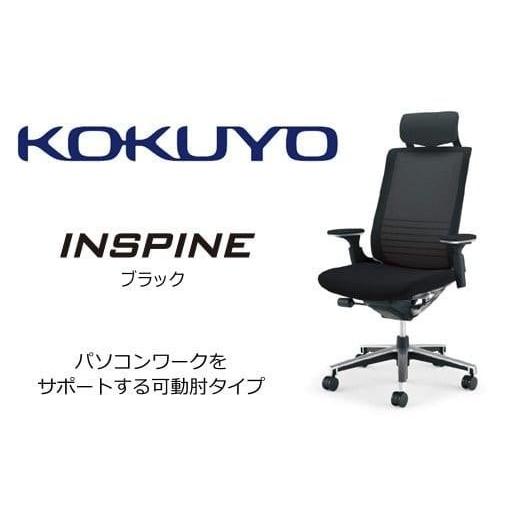 ふるさと納税 家具 長野県 伊那市 コクヨ オフィス チェアー インスパイン CR-GA2515E6GME6-V (ブラック) ヘッドレスト付・可動肘付・本体黒・背メッシュ・座…