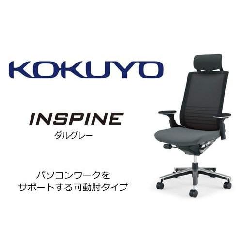 ふるさと納税 家具 長野県 伊那市 コクヨ オフィス チェアー インスパイン (ダルグレー) CR-GA2515E6GME5-W ヘッドレスト付・可動肘付・本体黒・背メッシュ・…