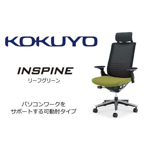 ふるさと納税 家具 長野県 伊那市 コクヨ オフィス チェアー インスパイン CR-GA2515E6GMQ3-W (リーフグリーン) ヘッドレスト付・可動肘付・本体黒・背メッシ…