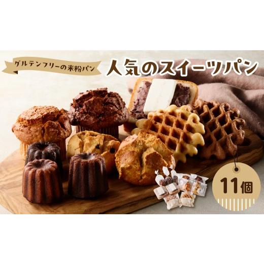 ふるさと納税 パン 菓子パン 大分県 大分市 母の日ギフト グルテンフリーの米粉パン 人気のスイーツパン 11個セット 5月10日お届け 大分県 大分市 パン 米粉 …