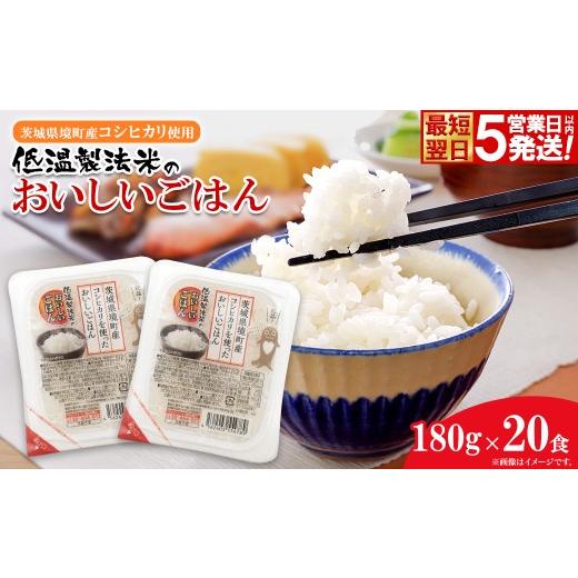 ふるさと納税 米 コシヒカリ 茨城県 境町 2026年4月内発送 パックごはん 茨城県境町産コシヒカリ使用 低温製法米 おいしいごはん 180g×20食 K2703 2026年4月…