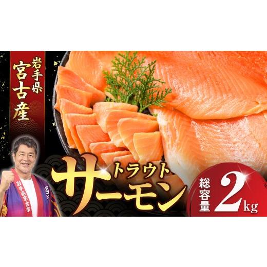 ふるさと納税 魚貝類 鮭 岩手県 宮古市 国産トラウトサーモン フィーレ・フィレ 2kg_サーモン トラウトサーモン フィレ フィーレ 無塩 魚 魚介 海鮮 鮭 刺身…
