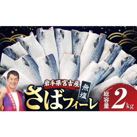 ふるさと納税 旬の鮮魚等 岩手県 宮古市 国産無塩さば フィーレ・フィレ 2kg 無添加_さば 鯖 サバ 国産 無塩 無塩さば フィレ フィーレ 無添加 魚 魚介 海…