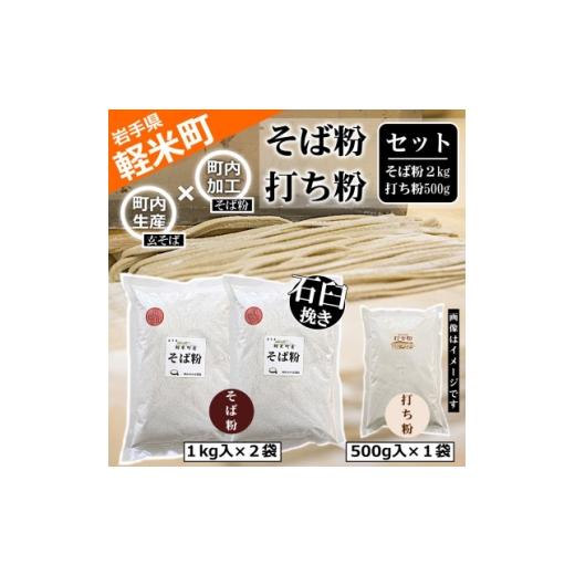 ふるさと納税 米 岩手県 軽米町 100%軽米町産 地元生産・地元加工のそば粉と打ち粉のセット(そば粉2kg・打ち粉500g) 1722205