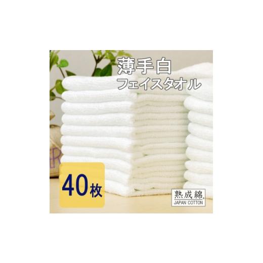 ふるさと納税 タオル・寝具 大阪府 高石市 泉州タオル「薄手白フェイスタオル」40枚セット 020C237 1720448の画像