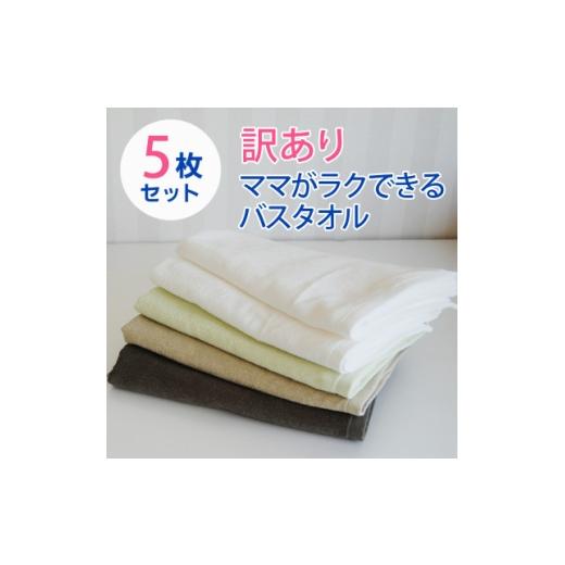 ふるさと納税 タオル・寝具 大阪府 高石市 訳あり 家事がラクになるバスタオル 5枚セット B品タオル 010B970 1720561