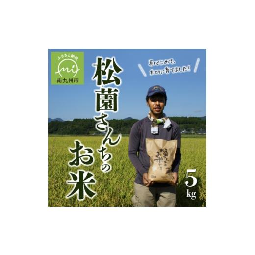 ふるさと納税 米 コシヒカリ 鹿児島県 南九州市 松薗さんちのお米5kg(令和7年度産) 1186296