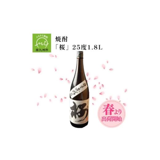 ふるさと納税 焼酎 いも 鹿児島県 南九州市 数量限定 春出荷開始の焼酎「桜」25度1.8L 008-33 1710448