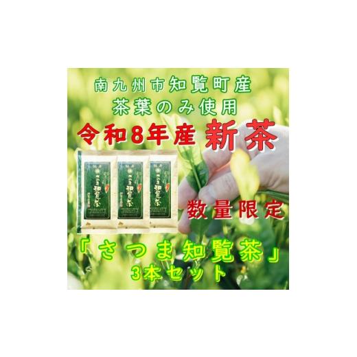 ふるさと納税 お茶類 鹿児島県 南九州市 令和8年産 新茶予約 自宅用 知覧茶園の深むし茶「さつま知覧茶」3本セット 1720579