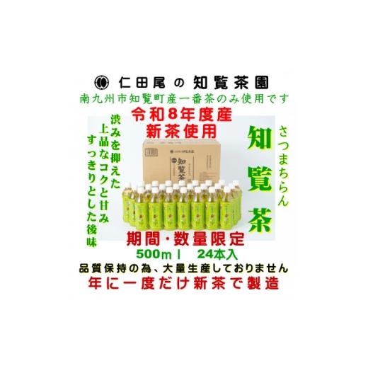ふるさと納税 お茶類 鹿児島県 南九州市 令和8年産 新茶予約 知覧茶園のオリジナルペットボトル24本入 1720582