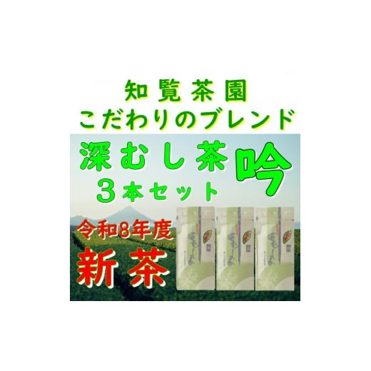 ふるさと納税 お茶類 鹿児島県 南九州市 令和8年産 新茶予約 自宅用 知覧茶園の深むし茶 吟 3本セット 1720588