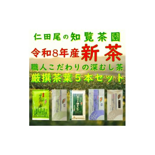 ふるさと納税 お茶類 鹿児島県 南九州市 令和8年産 新茶予約 自宅用 知覧茶園深むし茶 厳撰茶葉5本セット 1720590