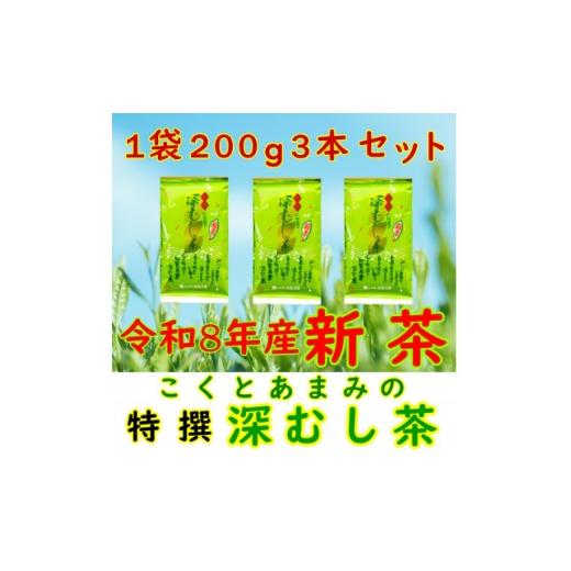 ふるさと納税 お茶類 鹿児島県 南九州市 令和8年産 新茶予約 自宅用 知覧茶園の特撰深むし茶 600g(200g×3本セット) 1720592
