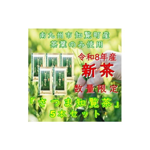ふるさと納税 お茶類 鹿児島県 南九州市 令和8年産 新茶 贈答用 知覧茶園の深むし茶「さつま知覧茶」5本セット 1720601