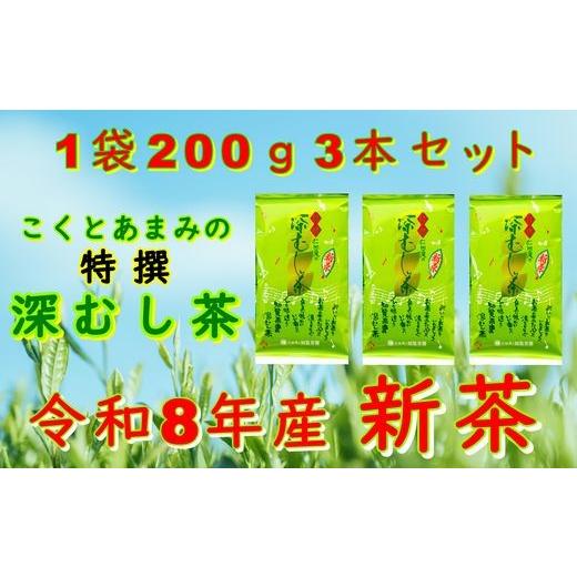 ふるさと納税 お茶類 鹿児島県 南九州市 令和8年産 新茶予約 贈答用 知覧茶園の特撰深むし茶 600g(200g×3本セット) 1720609
