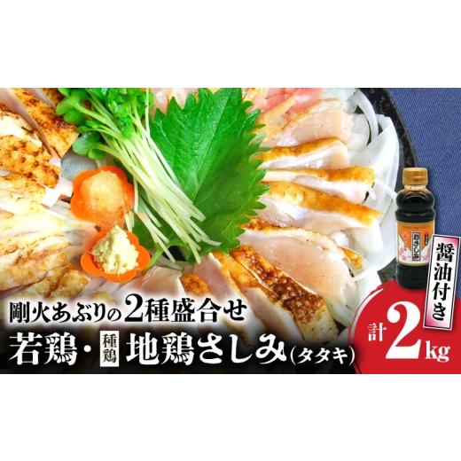ふるさと納税 鶏肉 鹿児島県 南九州市 剛火あぶりの若鶏・地鶏(種鶏)さしみ(タタキ)の2種盛合せ約2kg 醤油付き 1721836