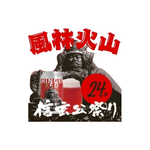 ふるさと納税 ビール 地ビール 山梨県 - クラフトビール SHINGEN RED 350ml×24本 054 1721518の画像
