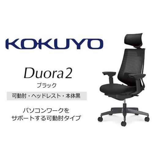 ふるさと納税 家具 長野県 伊那市 コクヨオフィスチェアー デュオラ2 C08-B332MU-BE6E61 ヘッドレスト付・可動肘付・本体黒・黒樹脂脚・背メッシュ(ブラック…