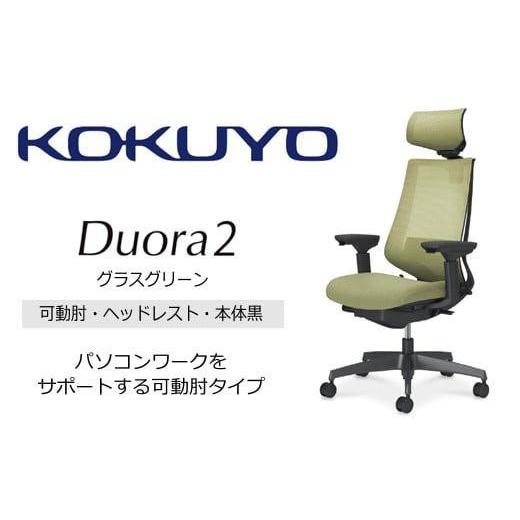 ふるさと納税 家具 長野県 伊那市 コクヨオフィスチェアー デュオラ2 C08-B332MU-BV3V31 ヘッドレスト付・可動肘付・本体黒・黒樹脂脚・背メッシュ(グラスグ…