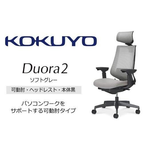 ふるさと納税 家具 長野県 伊那市 コクヨオフィスチェアー デュオラ2 C08-B332MW-BE3E31 ヘッドレスト付・可動肘付・本体黒・黒樹脂脚・背メッシュ(ソフトグ…