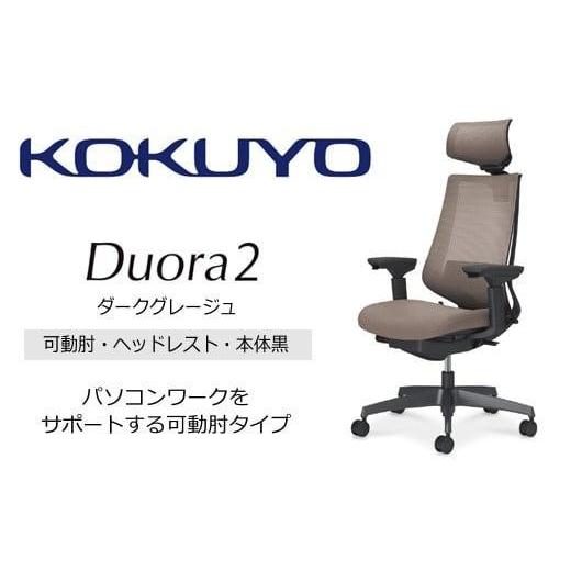 ふるさと納税 家具 長野県 伊那市 コクヨオフィスチェアー デュオラ2 C08-B332MW-BM6M61 ヘッドレスト付・可動肘付・本体黒・黒樹脂脚・背メッシュ(ダークグ…
