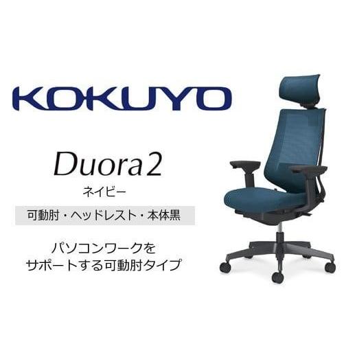 ふるさと納税 家具 長野県 伊那市 コクヨオフィスチェアー デュオラ2 C08-B332MW-BT7T71 ヘッドレスト付・可動肘付・本体黒・黒樹脂脚・背メッシュ(ネイビー…