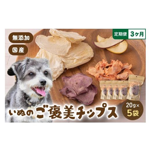 ふるさと納税 雑貨・日用品 北海道 留萌市  3ヵ月定期便 いぬのご褒美チップス20g×5袋 ペットフード 犬 無添加 ペットフード 犬 無添加 おやつ 美味しい ご褒…の画像