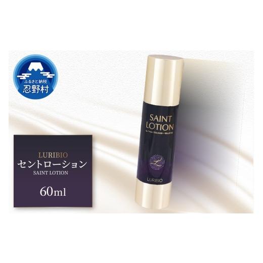 ふるさと納税 化粧水・乳液 美容液・クリーム 山梨県 忍野村 ルリビオ セントローション