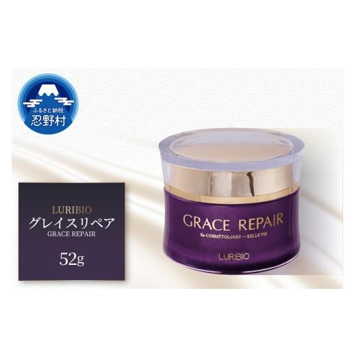 ふるさと納税 化粧水・乳液 美容液・クリーム 山梨県 忍野村 ルリビオ グレイスリペア