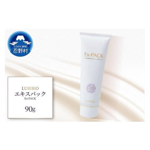 ふるさと納税 化粧水・乳液 美容液・クリーム 山梨県 忍野村 ルリビオ エキスパック