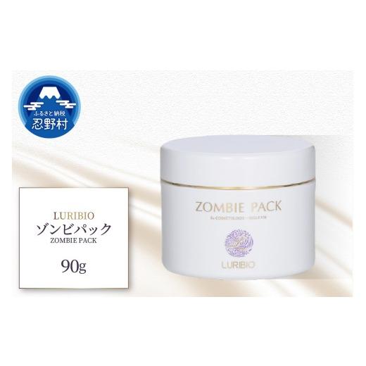 ふるさと納税 化粧水・乳液 美容液・クリーム 山梨県 忍野村 ルリビオ ゾンビパック