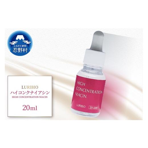 ふるさと納税 化粧水・乳液 美容液・クリーム 山梨県 忍野村 ルリビオ ハイコンクナイアシン