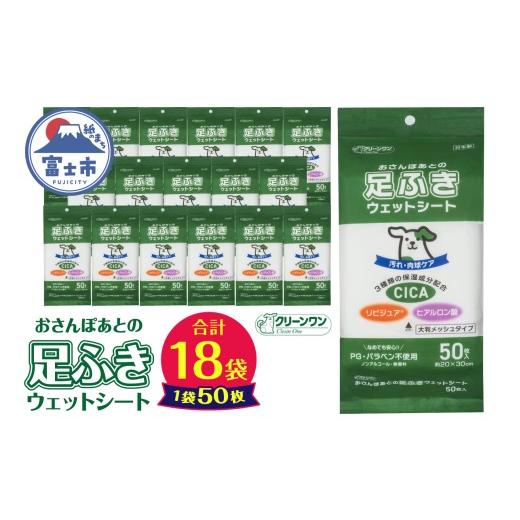 ふるさと納税 雑貨・日用品 静岡県 富士市 ペット用 ウェットシート 足ふき 肉球ケア 50枚入 18袋 ノンアルコール 無香料 PG・パラベン不使用 なめても安心 大…