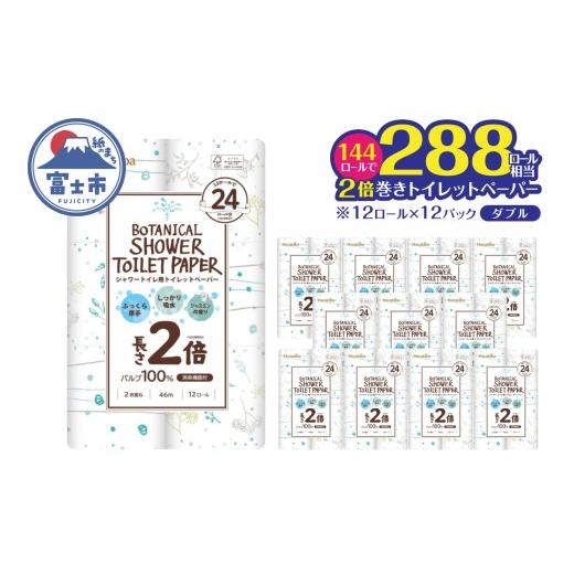 ふるさと納税 雑貨・日用品 静岡県 富士市 2倍巻き トイレットペーパー Hanataba ボタニカルシャワー シャワートイレ用 ダブル 144ロール パルプ100% 長持ち …