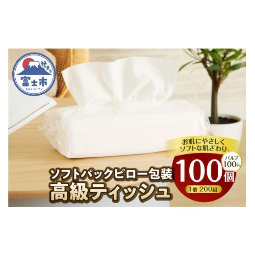 ふるさと納税 雑貨・日用品 静岡県 富士市 高級ティッシュ ピロー包装 100個 (1パック 200組 400枚) 箱なし 詰め替え ソフトパック ティッシュペーパー パルプ…