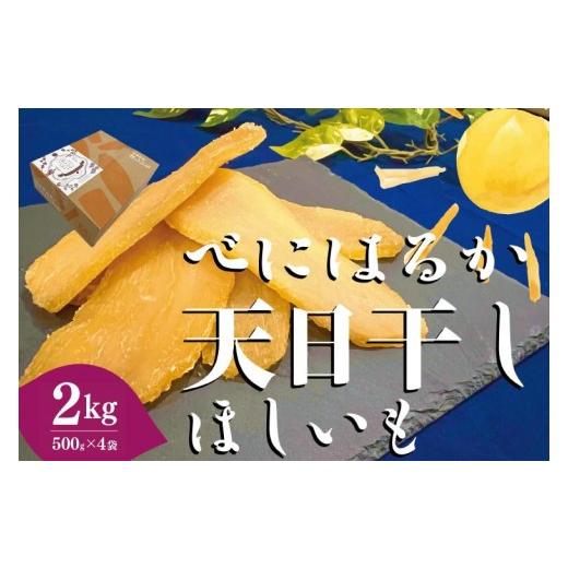 ふるさと納税 干し芋 茨城県 水戸市 茨城県産 紅はるか 天日干しほしいも2kg(500g×4袋) 大容量 国産 干し芋 無添加 おやつ 和スイーツ さつまいも 健康食…
