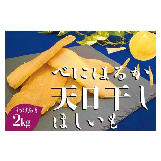 ふるさと納税 干し芋 茨城県 水戸市 茨城県産 紅はるか 天日干しほしいも訳あり2kg 大容量 国産 干し芋 無添加 おやつ 和スイーツ さつまいも 健康食品 自然…