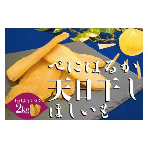 ふるさと納税 干し芋 茨城県 水戸市 茨城県産 紅はるか 天日干しほしいも訳ありシロタ2kg 大容量 国産 干し芋 おやつ 和スイーツ さつまいも 健康食品 自然食…