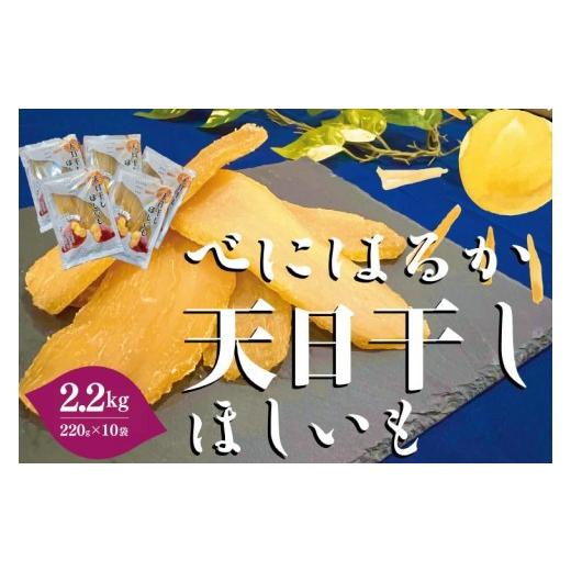 ふるさと納税 干し芋 茨城県 水戸市 茨城県産 紅はるか 天日干しほしいも2.2kg(220g×10袋) 大容量 国産 干し芋 無添加 おやつ 和スイーツ さつまいも 健康…