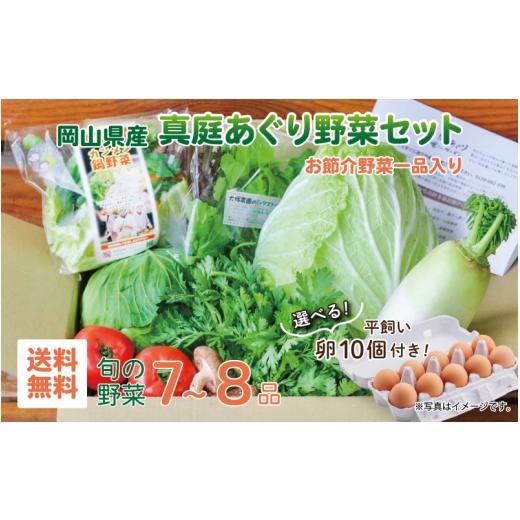 ふるさと納税 セット・詰合せ 岡山県 真庭市 まにわの野菜 真庭あぐり野菜セット 7〜8品 カット野菜入り 選べる卵付き / 詰め合わせ 産地直送 岡山県 真庭市 …