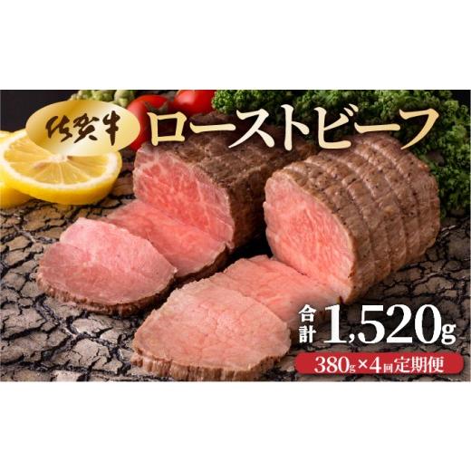 ふるさと納税 牛肉 佐賀県 大町町 4回定期便 佐賀牛ローストビーフ380g(2個で)×4回 計1,520g 42yc-022 計1,520g 4回定期便