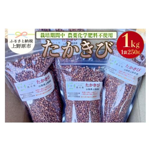 ふるさと納税 雑穀 山梨県 上野原市 上野原産 たかきび1kg 〜栽培期間中農薬化学肥料不使用栽培 上野原の地形が作った雑穀の歴史〜