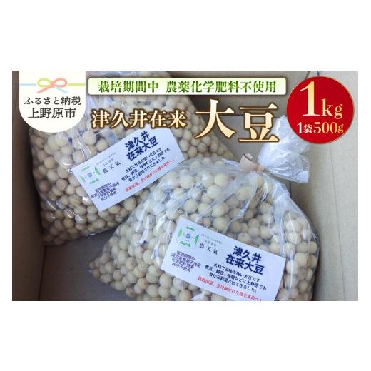 ふるさと納税 豆類 山梨県 上野原市 上野原産 津久井在来大豆 1kg 〜栽培期間中農薬化学肥料不使用栽培 上野原の地形が作った雑穀の歴史〜