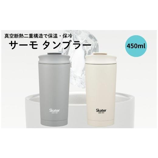 ふるさと納税 食器・グラス タンブラー 奈良県 奈良市 保温 保冷 ステンレス サーモ タンブラー グレー 水筒 450ml 持ち運び 保温 保冷 ステンレス 蓋付き お…