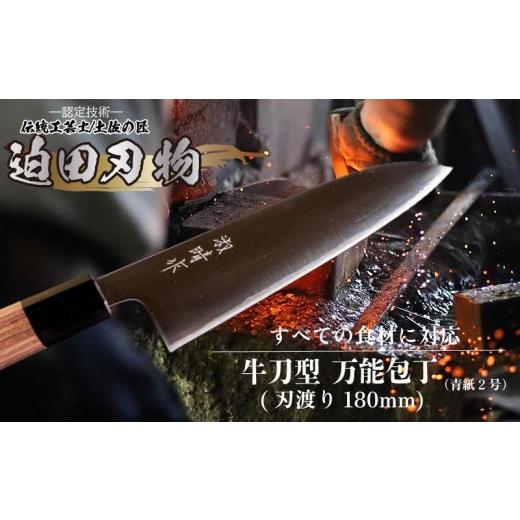 ふるさと納税 包丁 高知県 須崎市 土佐打ち刃物 万能 包丁 18cm 青紙2号 牛刀型 迫田刃物 鍛冶職人 プロ 日用品 キッチン 用品 牛刀包丁 ほうちょう 包丁 須…