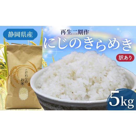 ふるさと納税 米 静岡県 藤枝市 米 にじのきらめき 5kg 訳あり 再生二期作 規格外品 お米 新生活 贈り物 ご飯 ごはん 白米 コメ ライス こだわり 農作物 静岡…