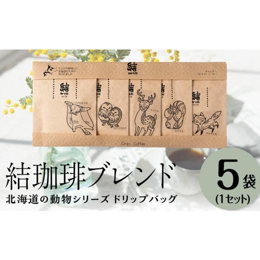 ふるさと納税 コーヒー ドリップ 北海道 千歳市 結珈?ブレンド ドリップ 北海道の動物シリーズ 5個入り